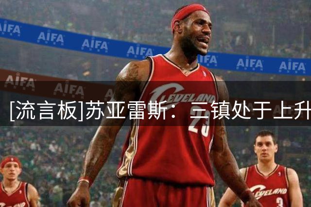 [流言板]苏亚雷斯：三镇处于上升趋势，有能力给领头羊蓉城制造麻烦